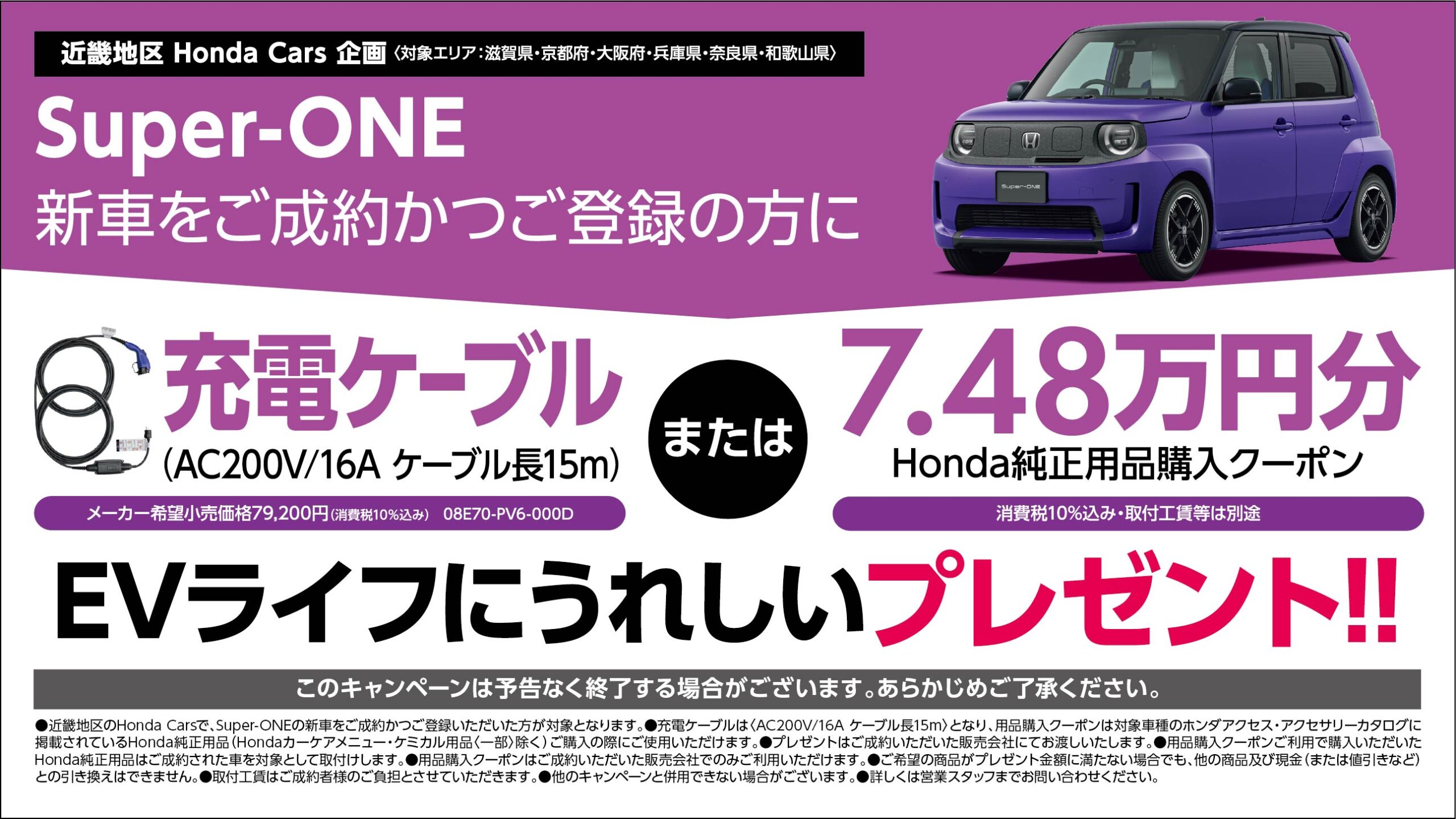 Super-ONE新車をご成約かつご登録の方に充電ケーブルまたは7.48万円分Honda純正用品購入クーポンプレゼント!