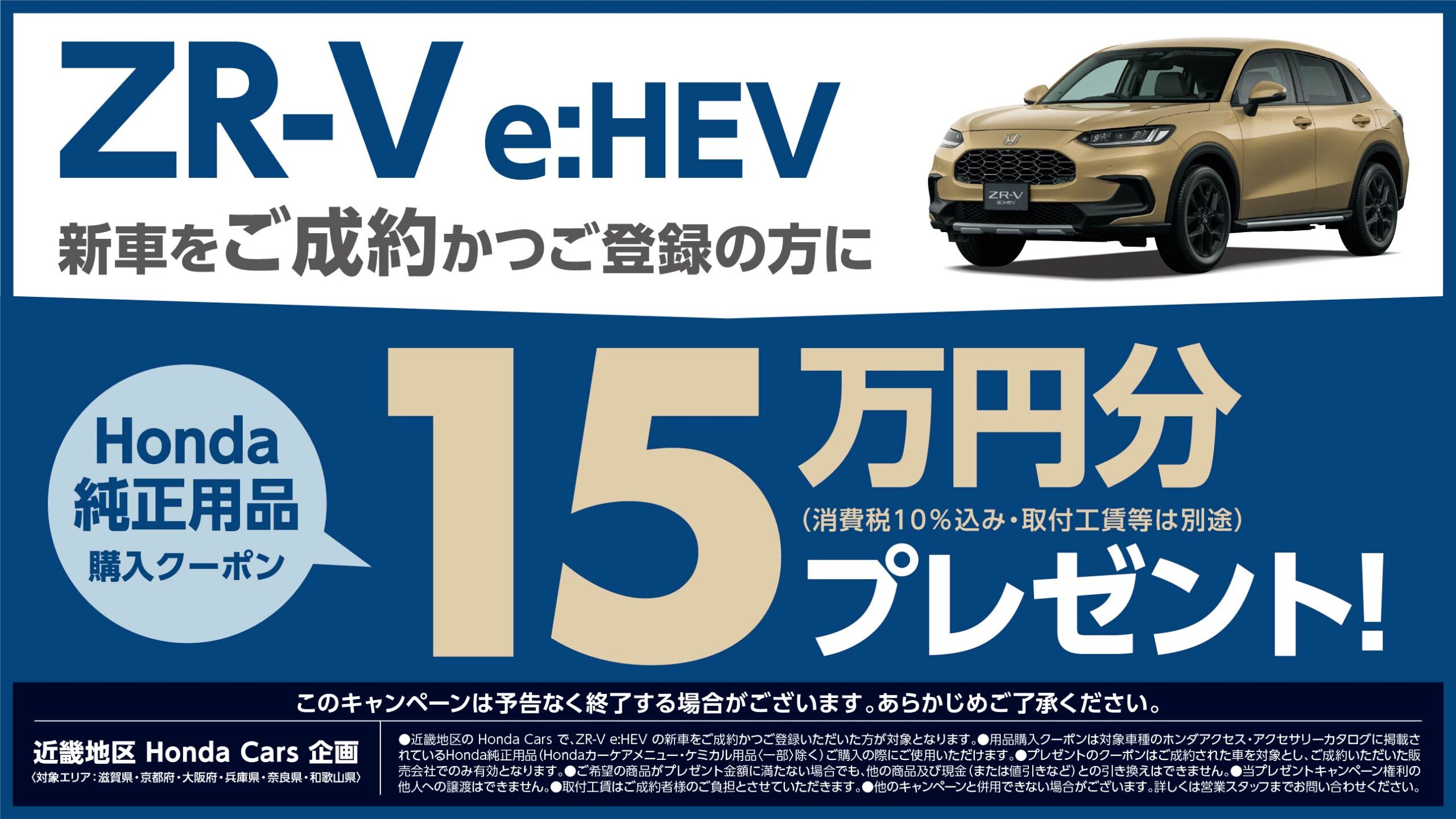 ZR-V e:HEV 新車をご成約かつご登録の方にHonda純正用品購入クーポン15万円分プレゼント!