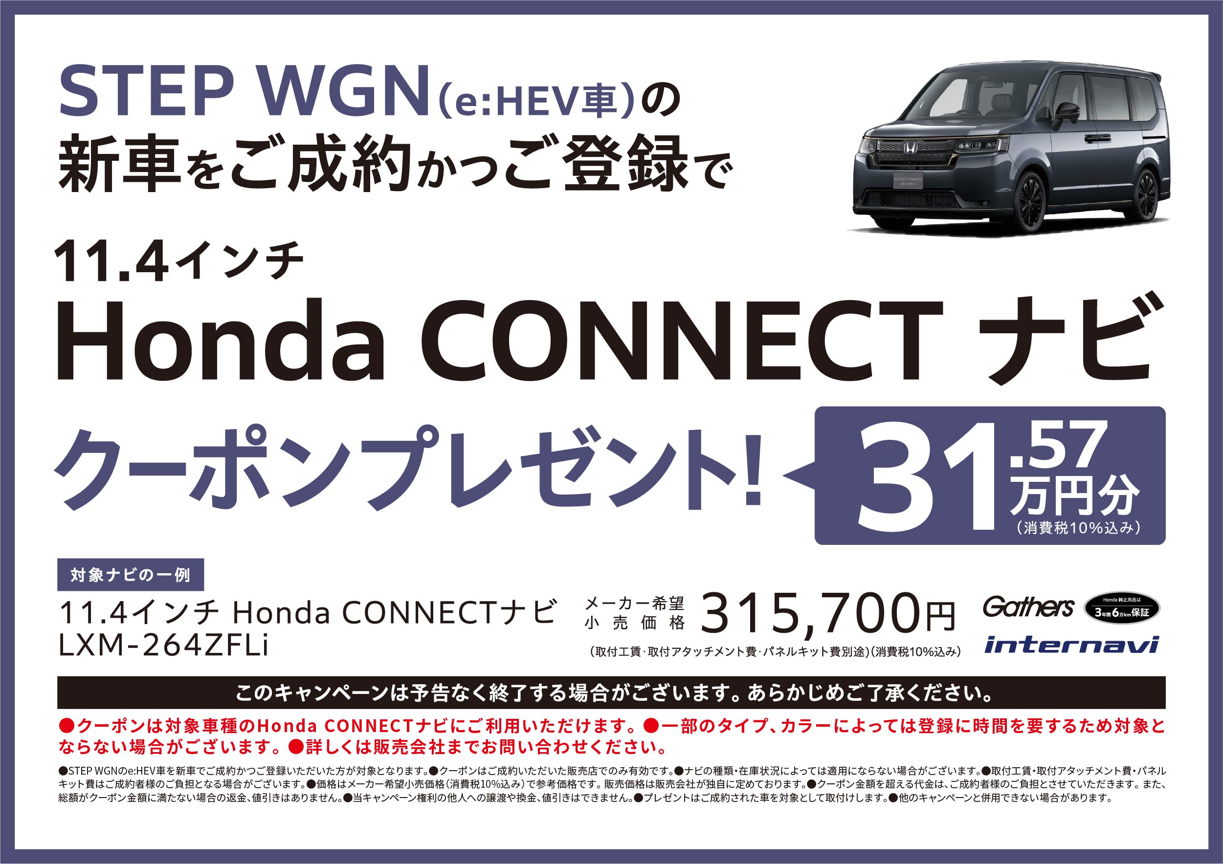 STEP WGN（e:HEV車）の新車をご成約かつご登録の方にHonda CONNECTナビクーポン31.57万円分プレゼント！