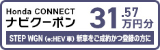 STEP WGN（e:HEV車）の新車をご成約かつご登録の方にHonda CONNECTナビクーポン31.57万円分プレゼント！